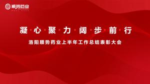 凝心聚力，闊步前行洛陽順勢(shì)藥業(yè)舉行上半年工作總結(jié)表彰大會(huì)